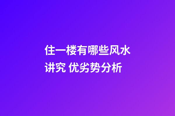 住一楼有哪些风水讲究 优劣势分析